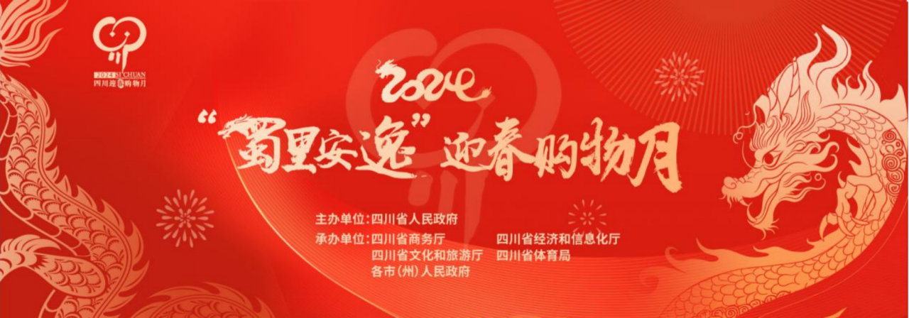 岁末年初促消费！省尊龙凯时集团参加2024“蜀里安逸”迎春购物月启动仪式