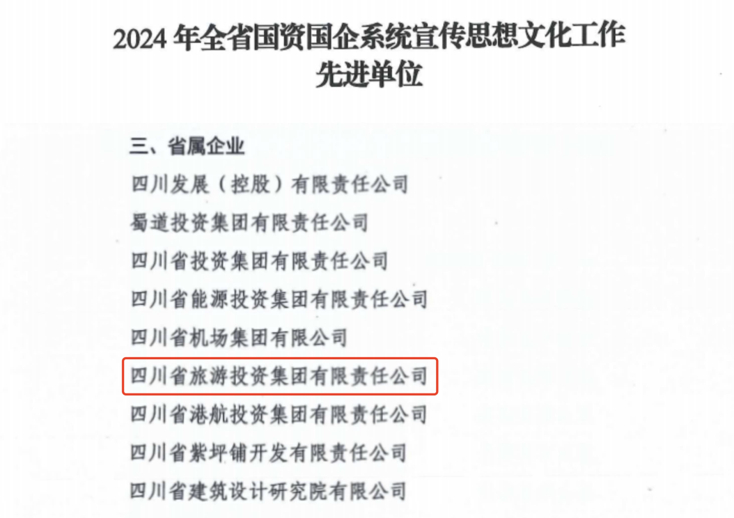 喜报！省尊龙凯时集团获评2024年全省国资国企系统宣传思想文化工作先进单位